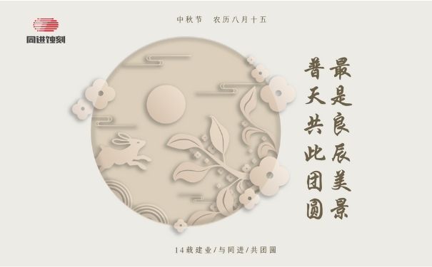 同進(jìn)蝕刻祝您中秋快樂！